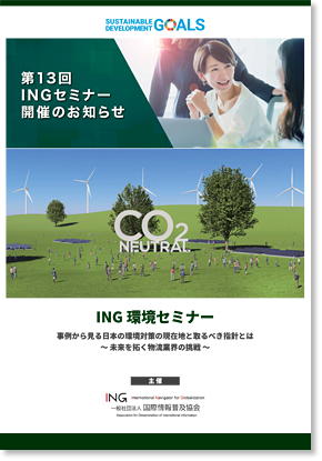 ING環境セミナーイメージ
