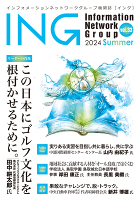 機関誌「ING vol.33」
